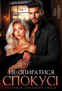 (не) Опиратися спокусі
