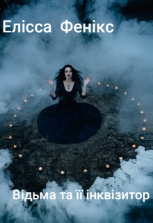 Відьма та її інквізитор