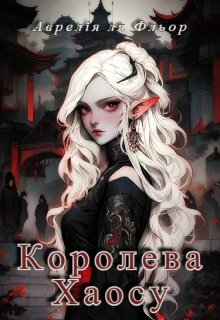 Queen of Chaos / Королева Хаосу