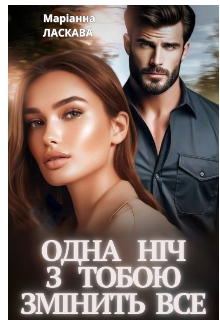 Одна ніч з тобою змінить Все