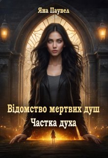 Відомство мертвих душ. Частка духа