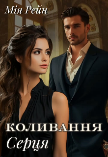 Коливання серця