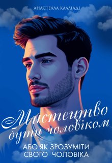 Мистецтво бути чоловіком