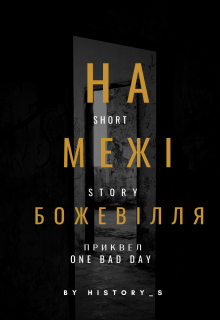 На МежІ БожевІлля | Приквел