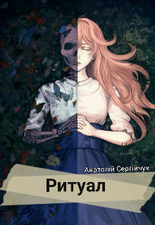 Ритуал 