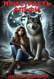 Пристрасть альфи