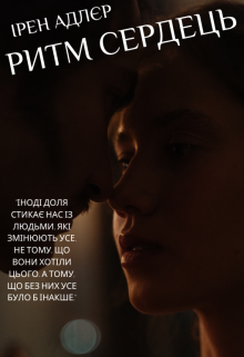 Ритм сердець