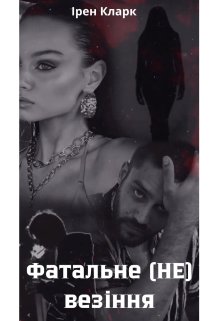 Фатальне (не) везіння