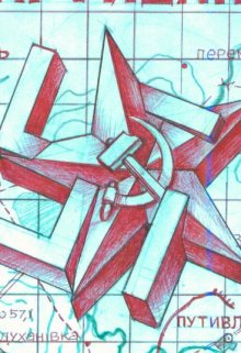 Сповідь партизана
