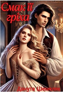 Смак її гріха