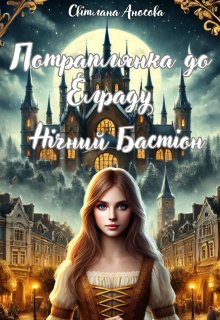 Потраплянка до Елраду Нічний Бастіон