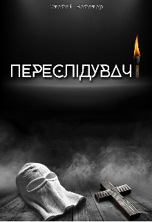 Переслідувач(і)
