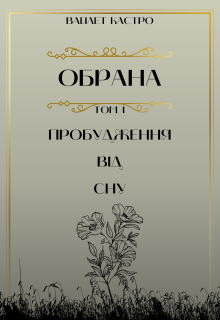 Обрана. Пробудження від сну