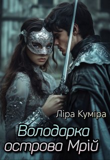 Володарка острова Мрій