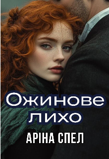 Ожинове лихо