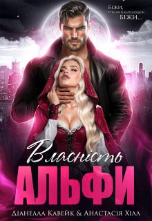 Власність Альфи. Біжи, червоний капелюшок, біжи