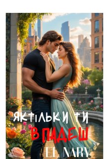 Як тільки ти впадеш