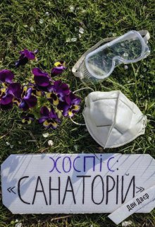 Хоспіс «санаторій»