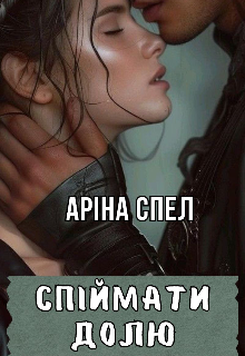 Спіймати долю