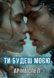 Ти будеш моєю 