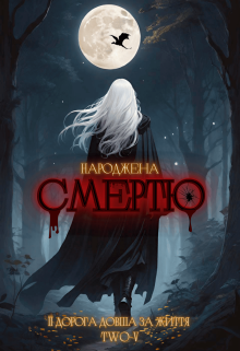 Народжена смертю