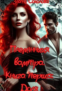 Племінниця вампіра. Книга перша: Доля