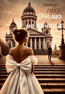 очі,що не бачили