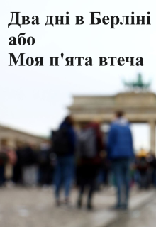 Два дні в Берліні, або Моя п’ята втеча