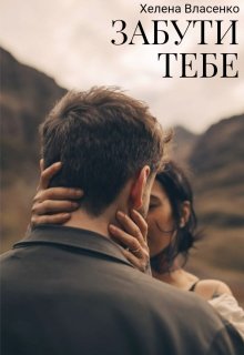 Забути тебе
