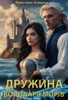 Дружина володаря морів