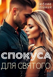 Спокуса для Святого