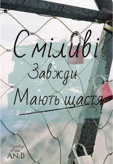 Сміливі завжди мають щастя