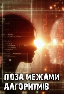 Поза межами алгоритмів