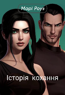 Історія кохання.