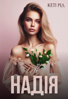 Її надія