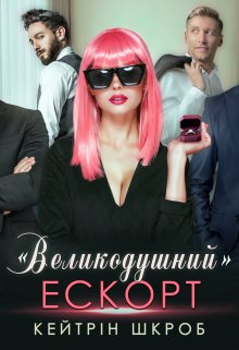"Великодушний" ескорт