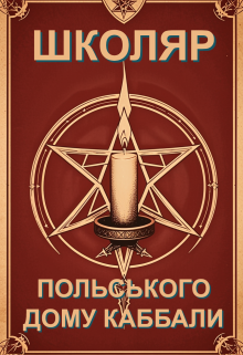 Школяр Польського Дому Каббали - Книга 1