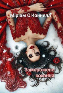 Заморожене кохання