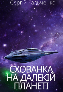 Схованка на далекій планеті