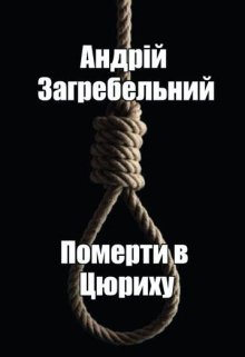 Померти в Цюриху