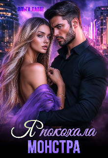  Я покохала монстра