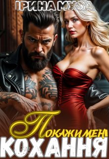 Покажи мені кохання