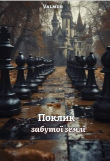 Поклик забутої землі