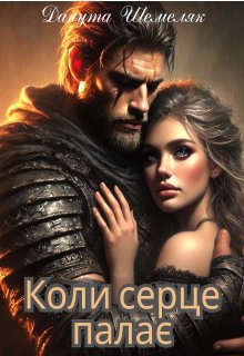 Коли серце палає