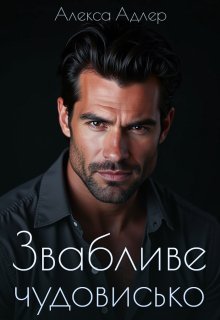 Звабливе чудовисько