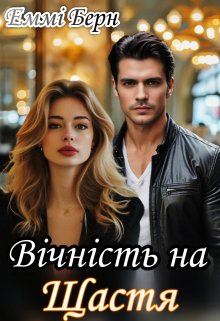 Вічність на щастя 