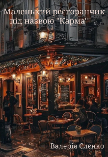Маленький ресторанчик під назвою "Карма"