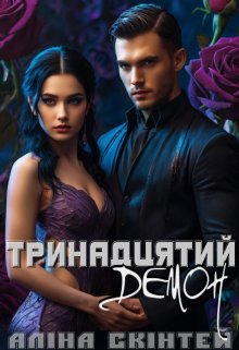 Тринадцятий демон