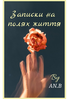 Записки на полях життя 