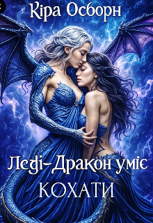 Леді-Дракон уміє кохати